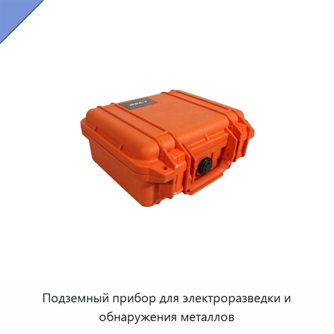 Подземный прибор для электроразведки и обнаружения металлов