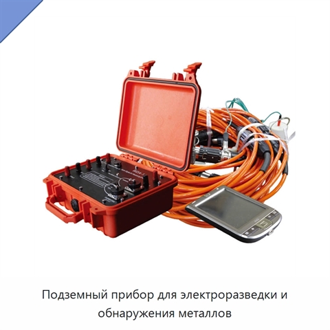Подземный прибор для электроразведки и обнаружения металлов
