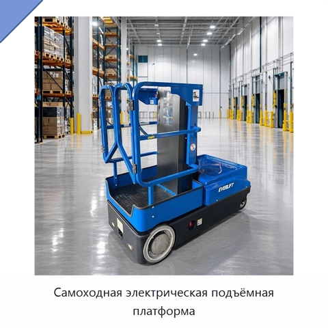 Самоходная электрическая подъёмная платформа