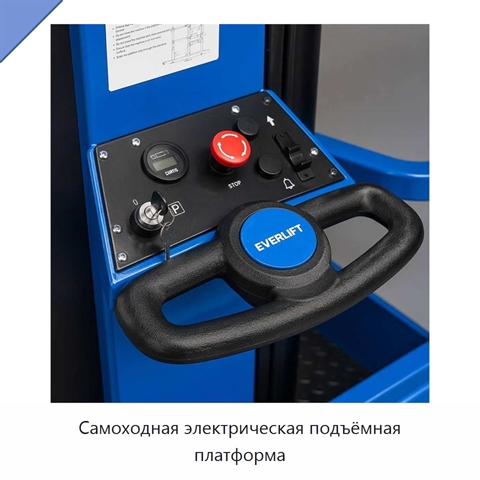 Самоходная электрическая подъёмная платформа