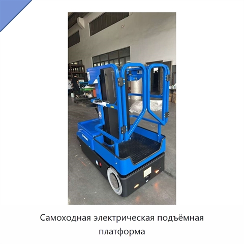 Самоходная электрическая подъёмная платформа