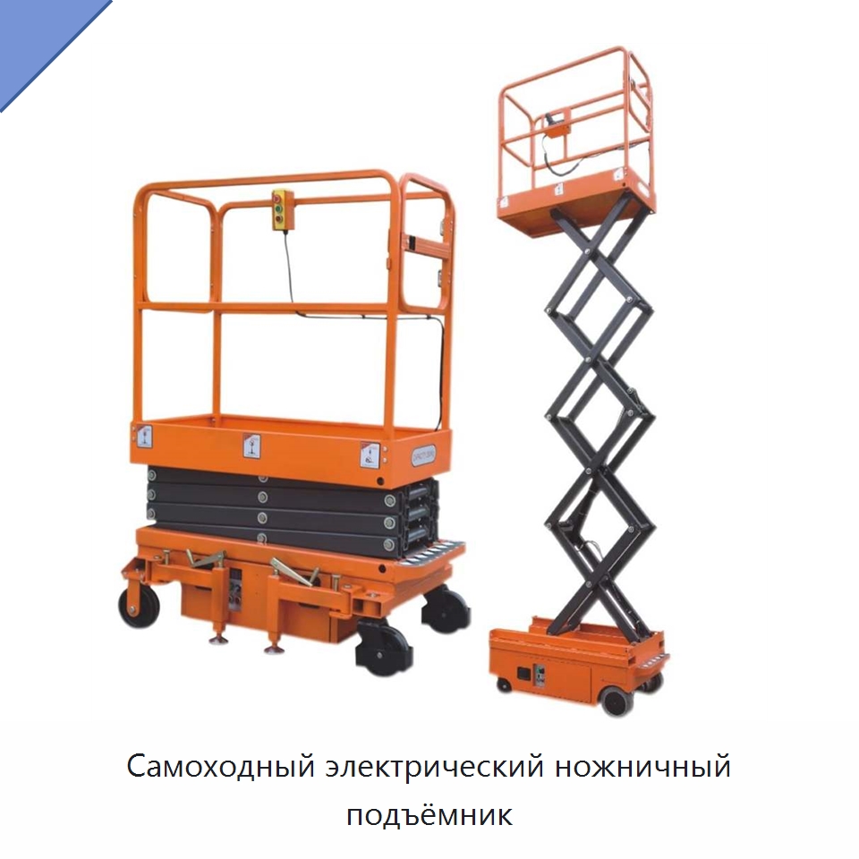 Самоходный электрический ножничный подъёмник — Подъемные столы