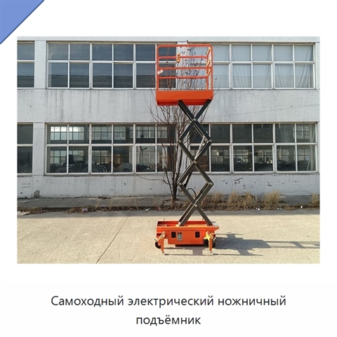 Самоходный электрический ножничный подъёмник