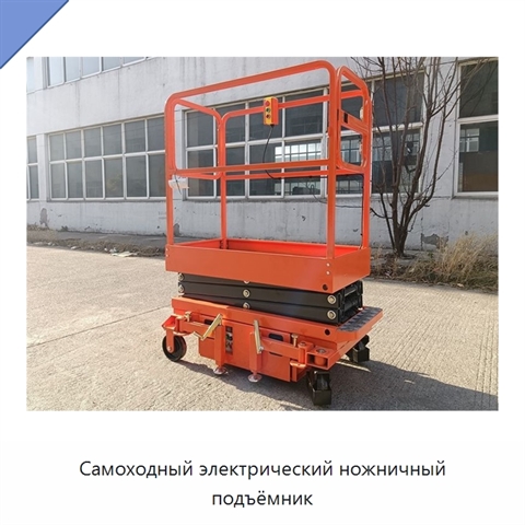 Самоходный электрический ножничный подъёмник