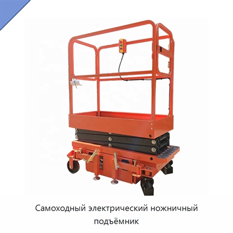 Самоходный электрический ножничный подъёмник