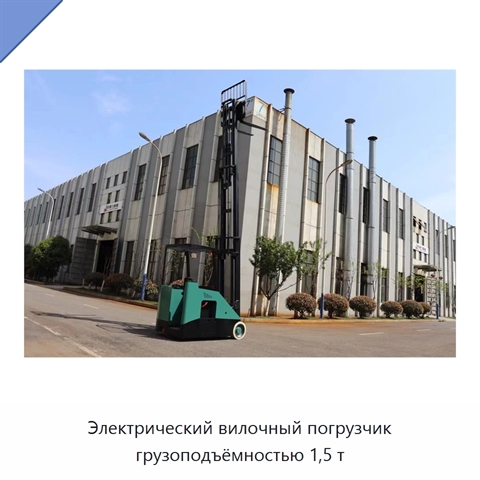 Электрический вилочный погрузчик грузоподъёмностью 1,5 т