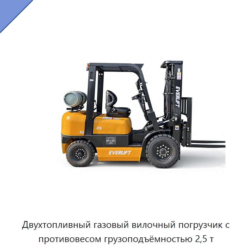 Двухтопливный газовый вилочный погрузчик с противовесом грузоподъёмностью 2,5 т — Вилочные погрузчики