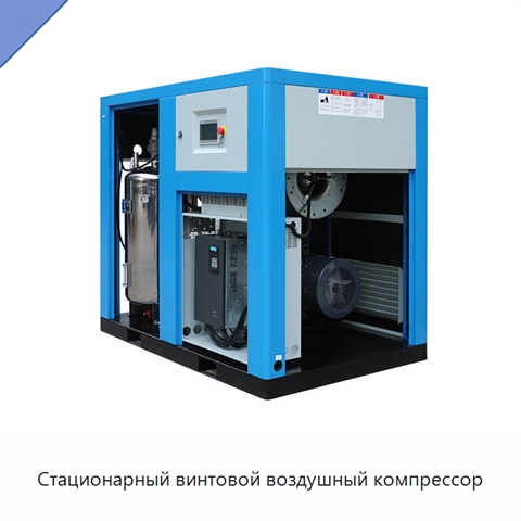Стационарный винтовой воздушный компрессор