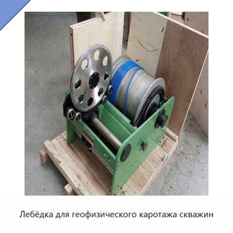 Лебёдка для геофизического каротажа скважин