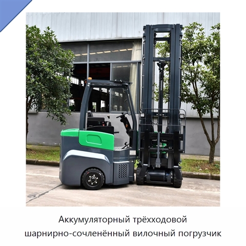 Аккумуляторный трёхходовой шарнирно-сочленённый вилочный погрузчик