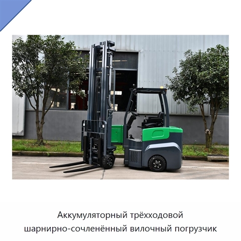 Аккумуляторный трёхходовой шарнирно-сочленённый вилочный погрузчик