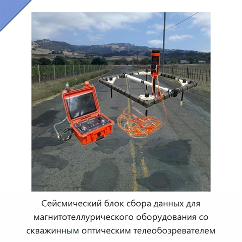 Сейсмический блок сбора данных для магнитотеллурического оборудования со скважинным оптическим телеобозревателем