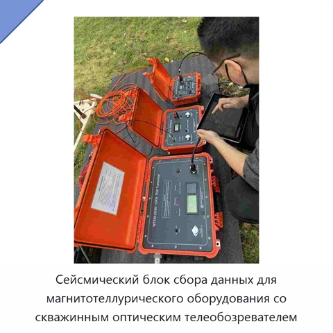 Сейсмический блок сбора данных для магнитотеллурического оборудования со скважинным оптическим телеобозревателем