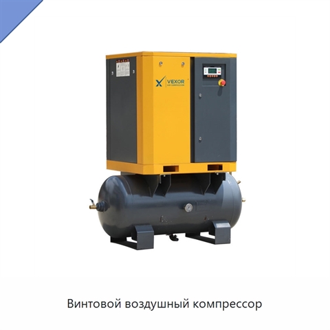 Винтовой воздушный компрессор