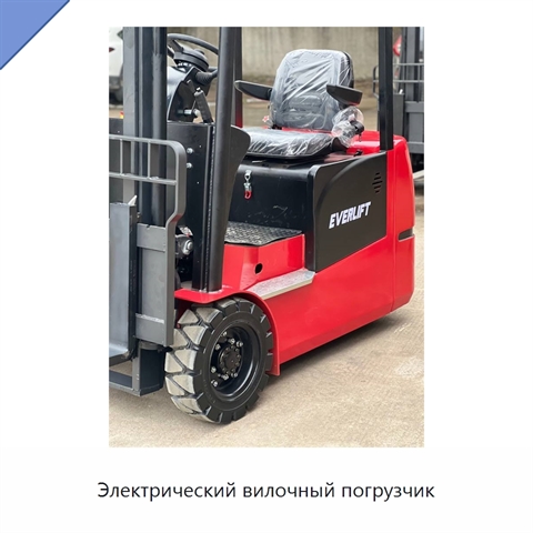 Электрический вилочный погрузчик
