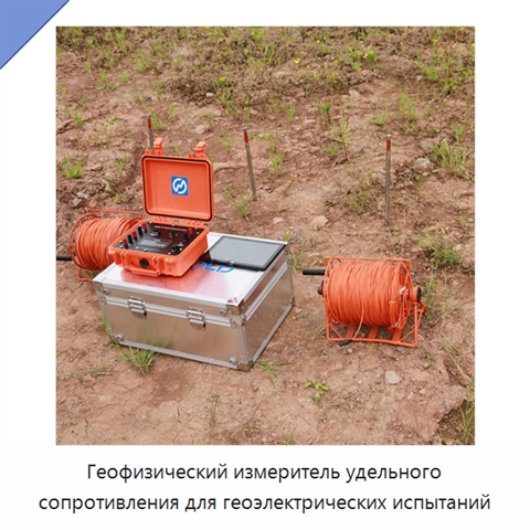 Геофизический измеритель удельного сопротивления для геоэлектрических испытаний