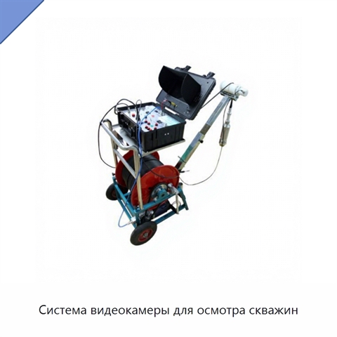 Система видеокамеры для осмотра скважин