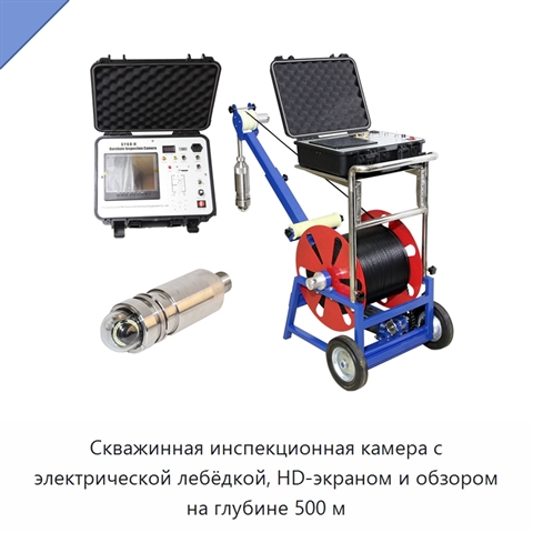 Скважинная инспекционная камера с электрической лебёдкой, HD-экраном и обзором на глубине 500 м