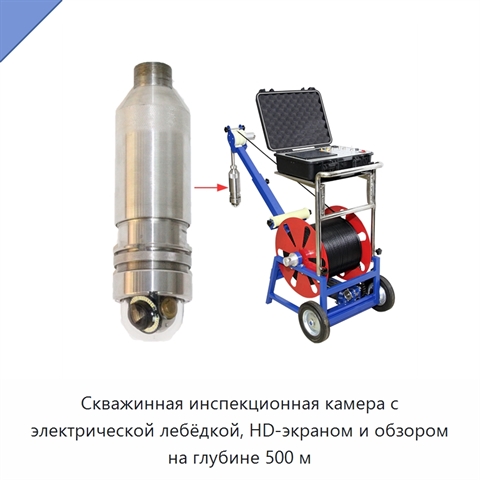 Скважинная инспекционная камера с электрической лебёдкой, HD-экраном и обзором на глубине 500 м