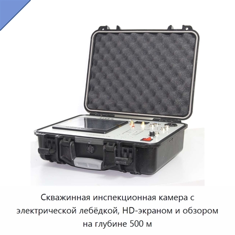 Скважинная инспекционная камера с электрической лебёдкой, HD-экраном и обзором на глубине 500 м