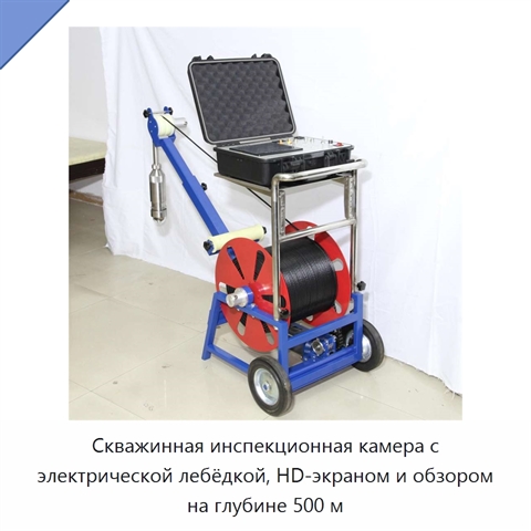 Скважинная инспекционная камера с электрической лебёдкой, HD-экраном и обзором на глубине 500 м