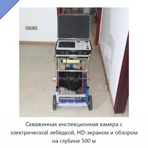 Скважинная инспекционная камера с электрической лебёдкой, HD-экраном и обзором на глубине 500 м