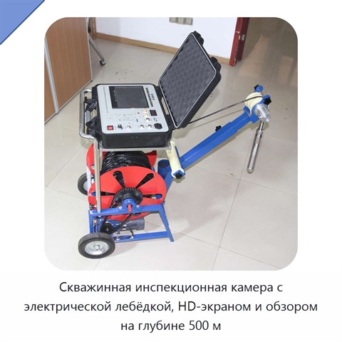 Скважинная инспекционная камера с электрической лебёдкой, HD-экраном и обзором на глубине 500 м