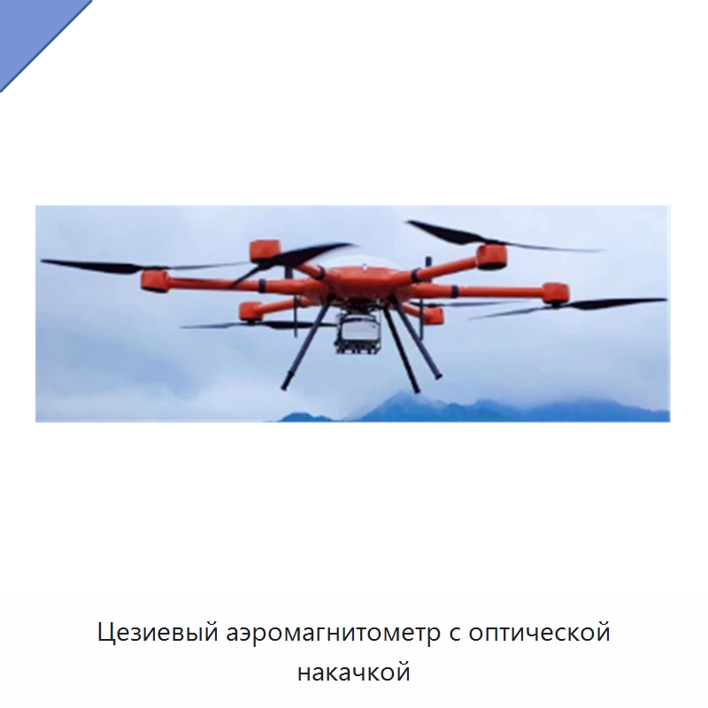 Цезиевый аэромагнитометр с оптической накачкой