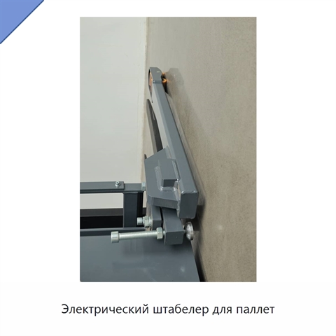 Электрический штабелер для паллет