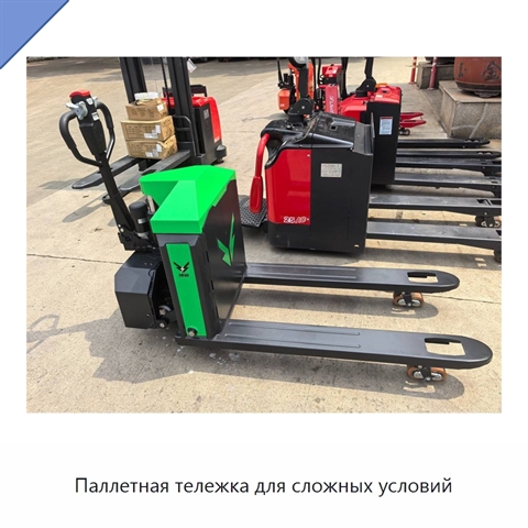 Паллетная тележка для сложных условий
