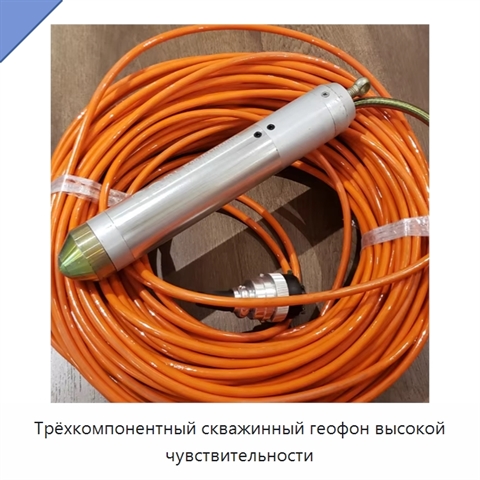 Трёхкомпонентный скважинный геофон высокой чувствительности