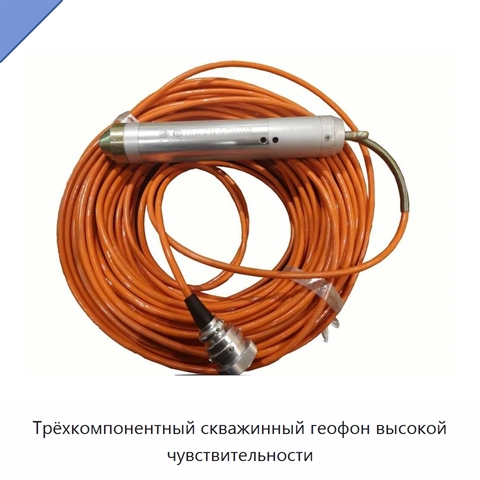 Трёхкомпонентный скважинный геофон высокой чувствительности