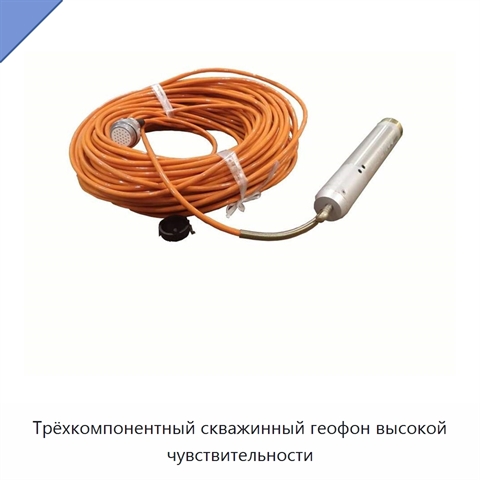 Трёхкомпонентный скважинный геофон высокой чувствительности