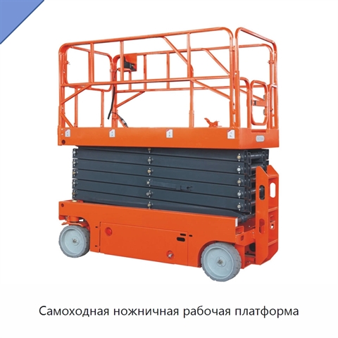 Самоходная ножничная рабочая платформа
