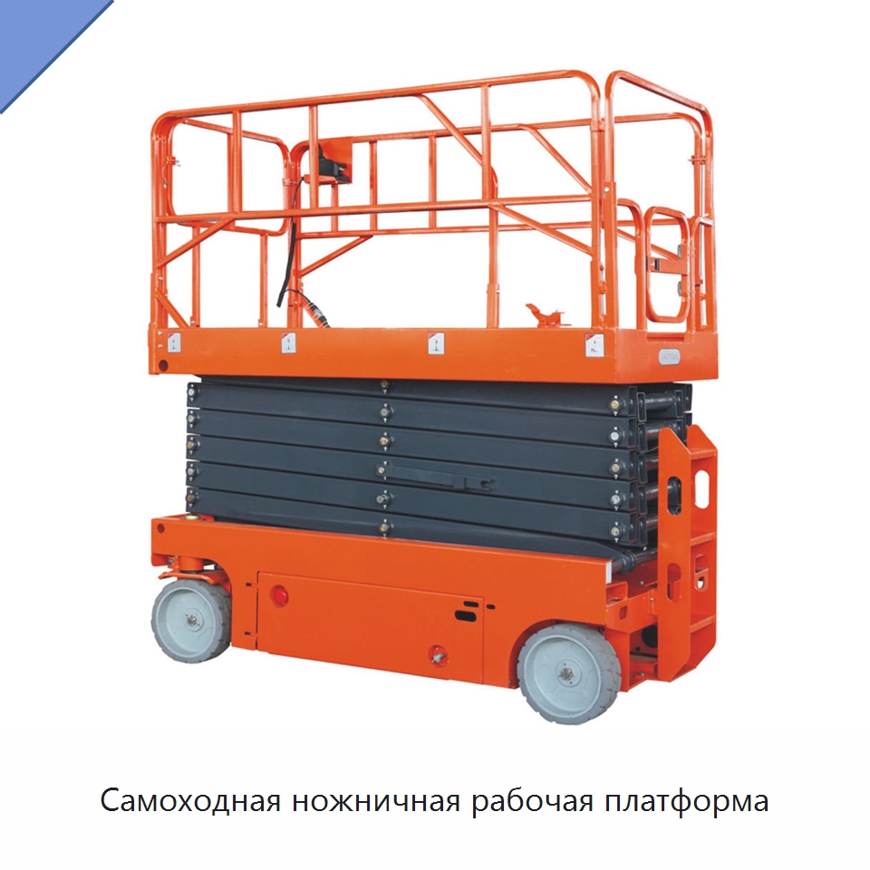 Самоходная ножничная рабочая платформа — Подъемные столы