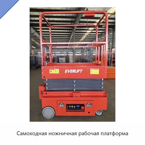 Самоходная ножничная рабочая платформа