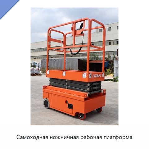 Самоходная ножничная рабочая платформа