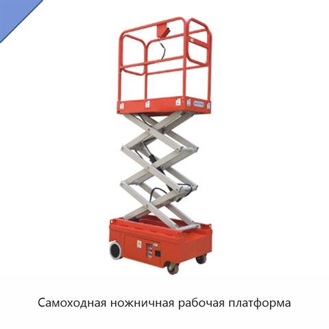 Самоходная ножничная рабочая платформа