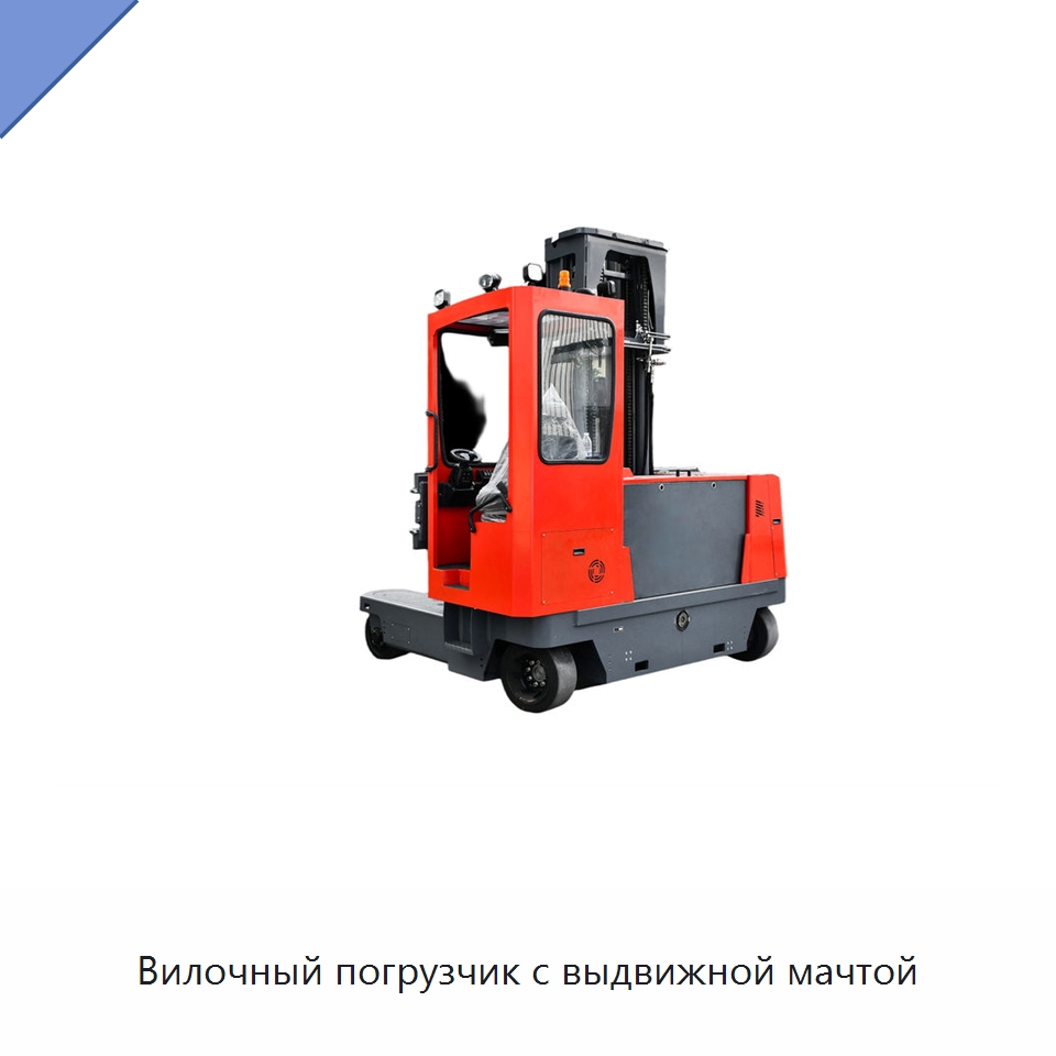 Вилочный погрузчик с выдвижной мачтой
