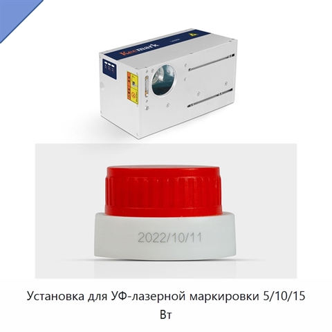 Установка для УФ-лазерной маркировки 5/10/15 Вт