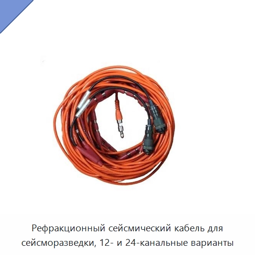 Рефракционный сейсмический кабель для сейсморазведки, 12- и 24-канальные варианты — Приборы для электрических испытаний
