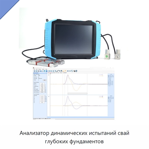 Анализатор динамических испытаний свай глубоких фундаментов