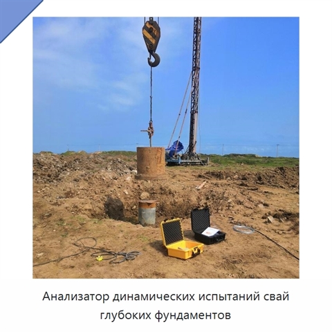 Анализатор динамических испытаний свай глубоких фундаментов