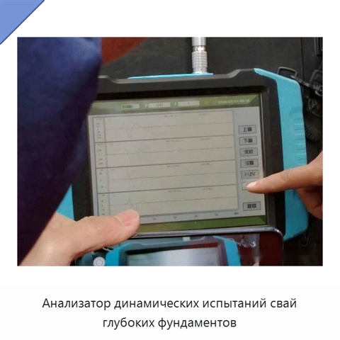 Анализатор динамических испытаний свай глубоких фундаментов