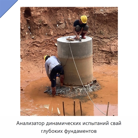 Анализатор динамических испытаний свай глубоких фундаментов