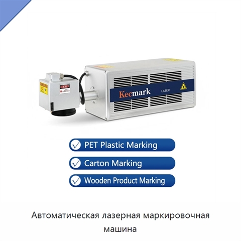 Автоматическая лазерная маркировочная машина