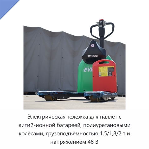 Электрическая тележка для паллет с литий-ионной батареей, полиуретановыми колёсами, грузоподъёмностью 1,5/1,8/2 т и напряжением 48 В