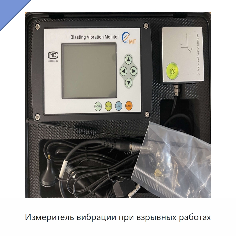 Измеритель вибрации при взрывных работах — Испытательное оборудование