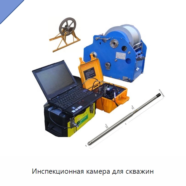 Инспекционная камера для скважин — Испытательное оборудование