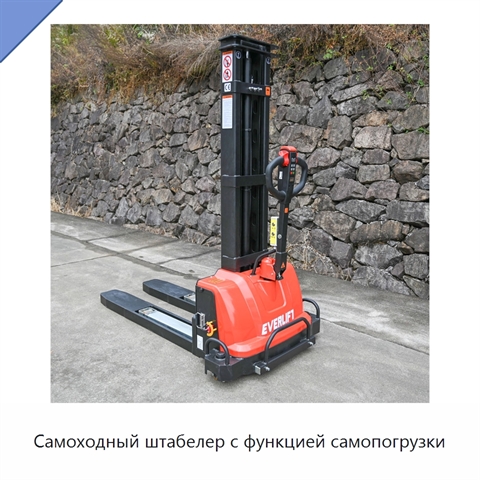 Самоходный штабелер с функцией самопогрузки
